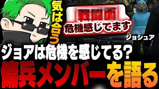 【ストグラ】ジョシュアは危機を感じてる？傭兵メンツについて語るJDとジョシュア【Middleeetv】