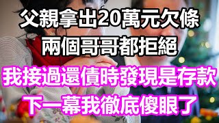 父親拿出20萬元欠條，兩個哥哥都拒絕，我接過還債時竟發現是存款，下一幕我徹底傻眼了#淺談人生#為人處世#生活經驗#情感故事#養老#退休#花開富貴#深夜淺讀#幸福人生#中老年頻道#中老年幸福人生