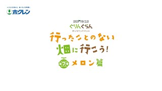 ぐりんぐらんオンラインイベント「行ったことのない畑に行こう！第7弾：メロン篇」