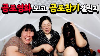 [미미여고] 역대급 무서운 영화로 공포참기 챌린지 ! ( feat. 영화 캐빈 인 더 우즈 )