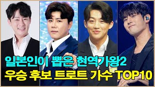 일본인들이 직접 뽑은 현역가왕2 에서 최종 우승을 차지할 것 같다는 유명 트로트 가수들 TOP10