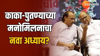 Sharad Pawar आणि Ajit Pawar यांच्यामधील कटुता कमी होणार? काका-पुतण्याच्या मनोमिलनाचा नवा अध्याय?