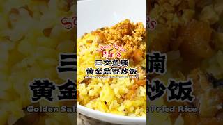 Golden Fried Rice: Just 3 Simple Ingredients for Restaurant-Quality Flavor at Home! 黄金蒜香三文鱼腩炒饭