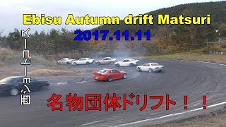 2017.11.11 Ebisu  Autumn drift Matsuri  西ドリフトコース　団体ドリフト　エビス ドリフト秋祭り　part２