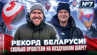 Вылетели из МИНСКА НА ШАРЕ. По плану — установить рекорд!