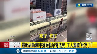 #三立最新 台中捷運意外最新視角曝光！中捷砸軌吊臂搖晃 工人驚喊\