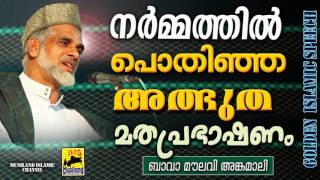 നർമ്മത്തിൽ പൊതിഞ്ഞ അത്ഭുത മതപ്രഭാഷണം  | Latest Islamic Speech in Malayalam | Mathaprasangam