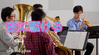 《金管五重奏》夜に駆ける/YOASOBI・Ayase　　《Brass Quintet》Yoru ni Kakeru/YOASOBI・Ayase