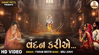 વંદન કરીએ શ્રી પ્રભુ ચરણે | પ્રાર્થના | Vandan Kariye | Gujarati Prarthna | Foram Maheta