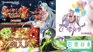 【グラブル】年末年始ガチャピン無料ガチャ！【12日目】