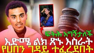 #28/5/17_#እድሜ_ልክ_ተፈርዶበታል_ሼር