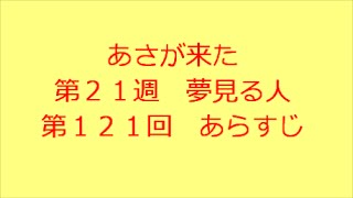 あさが来た　第121回　あらすじ