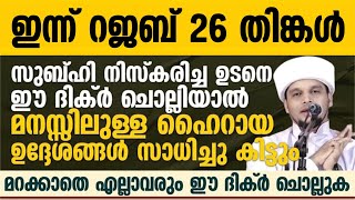 സുബ്ഹി നിസ്കരിച്ച ഉടനെ ഈ ദിക്ർ ചൊല്ലിയാൽ മനസ്സിലുള്ള ഹൈറായ ഉദ്ദേശങ്ങൾ സാധിച്ചു കിട്ടുംSafuvan Saqafi