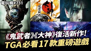 【電玩瘋#731】TGA 2024 年底最重要遊戲發表會 17 款重磅遊戲！CAPCOM《鬼武者》《大神》完全新作確定！英高善意來的太快《艾爾登法環 黑夜君臨》上田文人新作曝光🤖