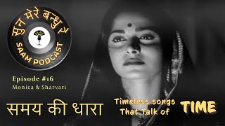 SAMAY KI DHARA - Songs about TIME | Sahir | Kaifi Azmi | Gulzar | SAAM Podcast Ep 16