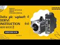 DELTA PLC WPLSOFT मे DDRVI INSTRUCTION WORKING,HOW TO WORK DDRVI INSTRUCTION IN DELTA PLC