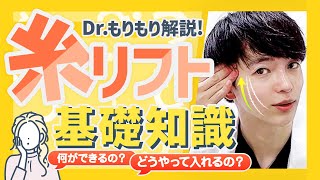 【90秒解説】小顔になりたい美容整形初心者さん向けに『糸リフト』の施術解説！