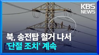 북, 남측이 세운 개성공단 송전탑 전선 절단…‘단절 조치’ 계속 / KBS  2024.11.27.