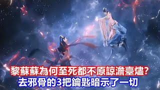 【ENG SUB】《長月燼明》黎蘇蘇為何至死都不原諒澹臺燼？去邪骨的3把鑰匙暗示了一切