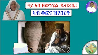 '' ናይ ኣባ ዘወንጌል  ደብዳቤ፣ ኣብ ቆፎና ዝገበረቶ ''  (ኣገልጋሊት ወ/ሮ ኣጸደ)