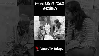 అసలు దొంగ ఎవడో తెలుసా..? | ECIL Beggar Raju | #shorts #reels #youtubeshorts