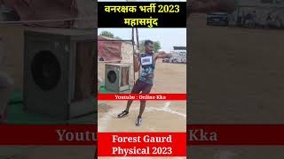 CG Forest Gaurd Physical Mahasamund | CG Vanrakshak Physical 2023 Mahasamund | #forestgaurd #cgshort