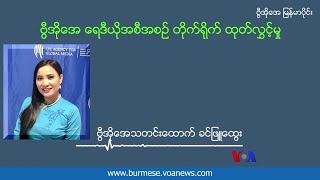 ၂၀၂၁ ခုနှစ် တနှစ်တာ မြန်မာအမျိုးသမီးတွေ ကြုံတွေ့့ရတဲ့ အခြေအနေ