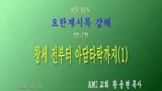 [황용현 목사] 요한계시록 강해 (23) 창세 전부터 아담타락까지(1)