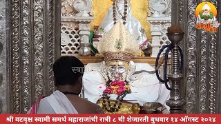 श्री वटवृक्ष स्वामी समर्थ महाराजांची शेजारती १४ ऑगस्ट २०२४ |स्वामी दर्शन|