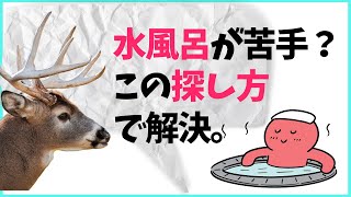 サウナの水風呂　苦手ならこう探せばおーけー