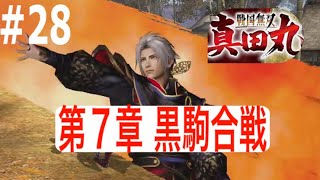 戦国無双～真田丸＃２８（第七章 変転・黒駒合戦）