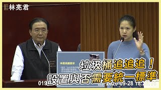 【亮君來質詢】所以說那個垃圾桶設置的標準呢？│警衛部門質詢│20200928│林亮君│台北市議員│中山大同