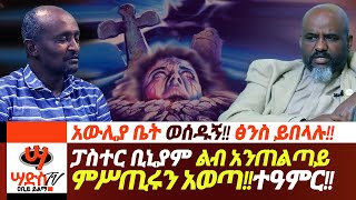 አውሊያ ቤት ወሰዱኝ!!ፓስተር ቢኒያም ልብ አንጠልጣይ የግል ምሥጢሩን አወጣ!!ፅንስ ይበላሉ!!Abiy Yilma, ሳድስ ቲቪ, Ahadu FM, Saddis TV