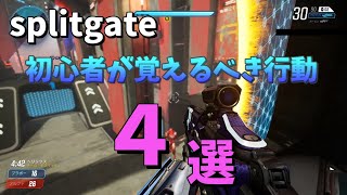 【splitgate】待望の日本版リリース！初心者が覚えるべき行動4選！#splitgate #スプリットゲート #初心者