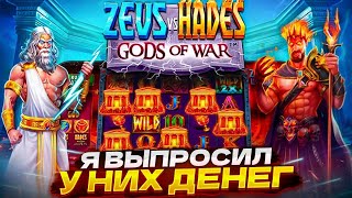 ВЗЯЛ ДОЛГ И ЗАНЕС 2.000.000 РУБЛЕЙ В ZEUS VS HADES!!! ЛУЧШАЯ СЕССИЯ СЫГРОВОК!!! ЗАНОСЫ НЕДЕЛИ!!!