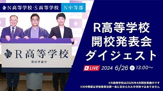 ダイジェスト映像【The Nth DAY. (N=3009) 】2025年4月 群馬県桐生市に「R高等学校」開校。通学コースキャンパスを全国100カ所に拡大。「定期テスト」導入。久石譲さんが校歌を作曲