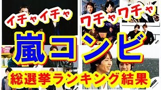 【ジャニーズ】嵐コンビ総選挙2018ランキング結果！「キューンとくる」ワチャワチャ感・イチャイチャ感…