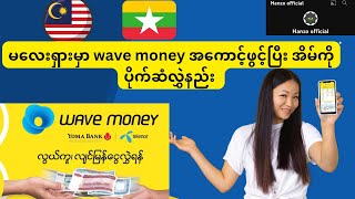 မလေးရှားကနေ wave money နဲ့ အိမ်ကိုပိုက်ဆံလွှဲမယ်😊