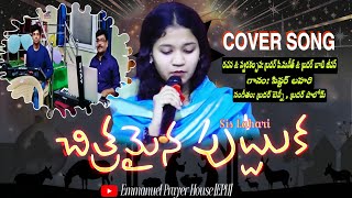 చిత్రమైన పుట్టుక|Cover Song|Lyrics:Bro P.Sunith|Tune:Bobby Jeevan|Vocals:Lahari  #christmassongs