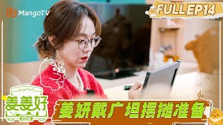 FULL《姜姜好》EP14：姜妍戴广坦为摆摊美食做足准备｜Flavorful Journey｜MangoTV