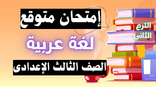 امتحان متوقع لغة عربية للصف الثالث الاعدادى الترم الثانى | مهم جداً 👌