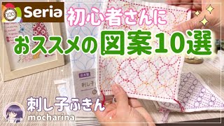 【seria】初心者さんにおすすめしたいセリアの刺し子キット・図案10種類！【刺し子糸と針】