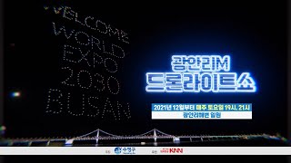 2021 광안리M드론라이트쇼 상설공연 진행(오징어게임 패러디, 프러포즈, 우주를 담다, 크리스마스 IN 광안리)