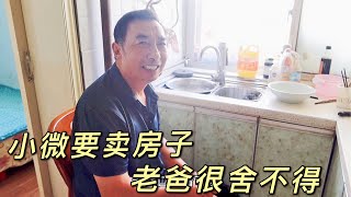 1435集：小微卖房子把屋里搬空，准备挂中介去卖，老爸很舍不得，看这小户型的一室一厅能卖多少钱？