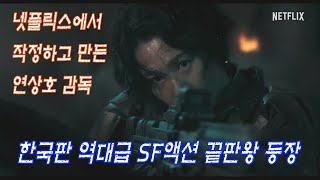 지옥, 부산행 연상호 감독의 한국판 역대급 AI 로봇 SF액션 영화 [정이] 예고편 k-movie film trailer netflix