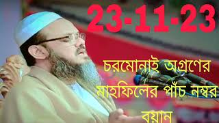 চরমোনাই অগ্রণীর মাহফিলের পাঁচ নম্বর বয়ান বয়ান পেশ করছেন মুক্তি সৈয়দ মুহাম্মদ ফয়জুল করিম 30-11-23