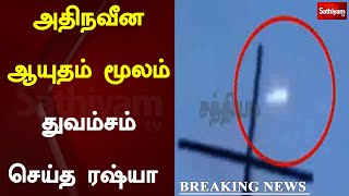 அதிநவீன ஆயுதம் மூலம் துவம்சம் செய்த ரஷ்யா | Breaking  | Sathiyam Tv