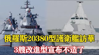 俄羅斯20380型護衛艦訪華，3艘改進型宣佈不造了