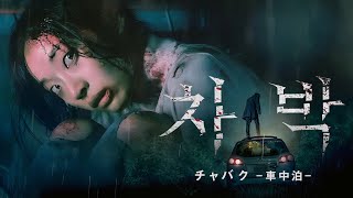 『チャバク  車中泊 』予告編　ビデックスで配信中！