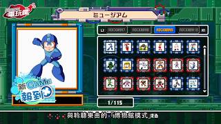 《洛克人：傳奇合輯 2 / Mega Man Legacy Collection 2》重溫洛克人動作遊戲經典 已上市遊戲介紹